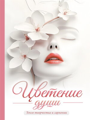 cover image of Цветение души. Тепло творчества и гармонии